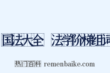 国法大全·法学阶梯组词是什么意思的图片